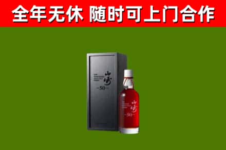下花园烟酒回收50年山崎洋酒.jpg